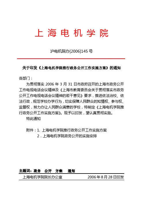 上海电机学院推行政务公开实施方案(草案)