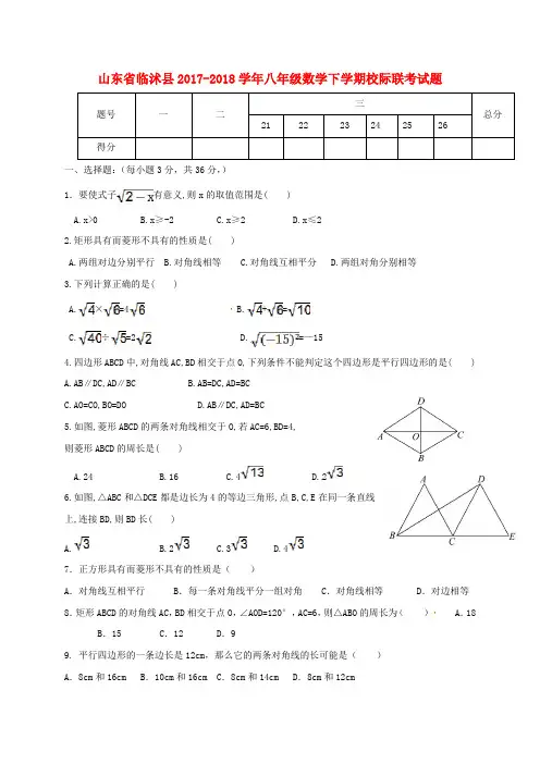 山东省临沭县2017_2018学年八年级数学下学期校际联考试题新人教版含答案