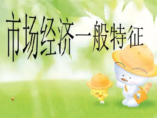 市场经济一般特征