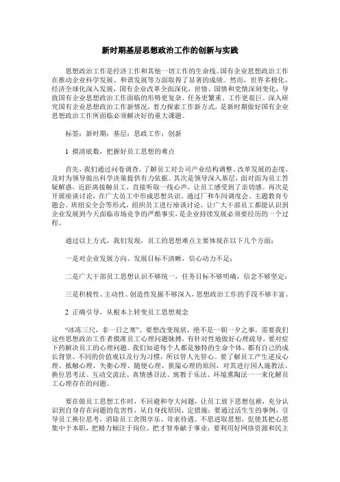 新时期基层思想政治工作的创新与实践