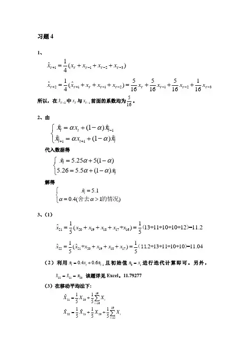 时间序列分析-王燕-习题4答案
