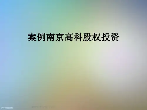 案例南京高科股权投资