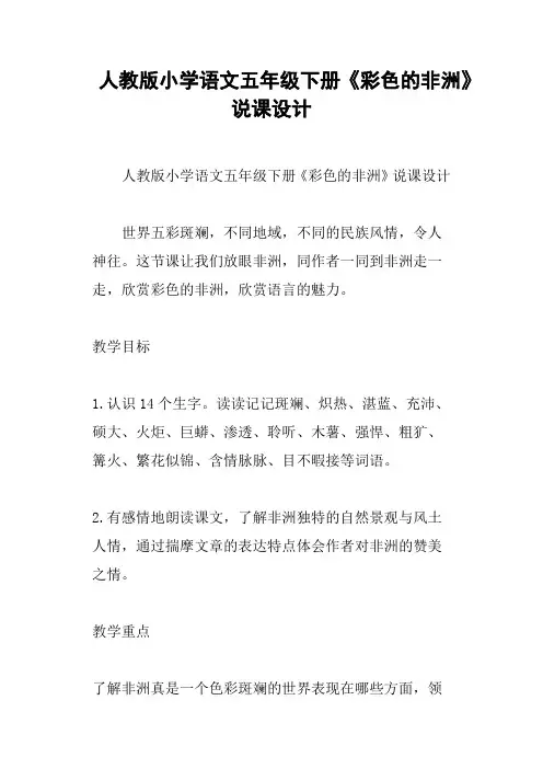 人教版小学语文五年级下册《彩色的非洲》说课设计