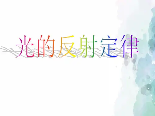 教科版物理八年级上册4.2 光的反射定律课件 教科版