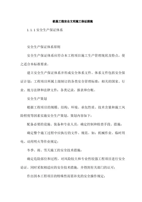 桩基工程安全文明施工保证措施