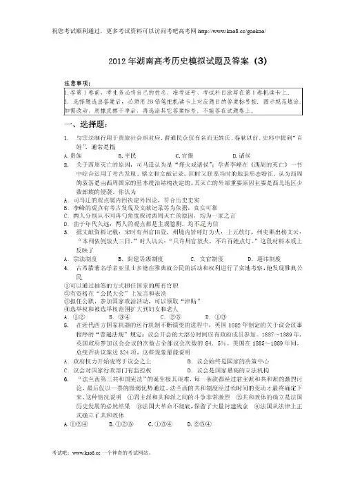 2012年湖南省高考历史模拟试题及答案(3)