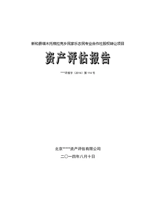 股权转让资产评估报告模板