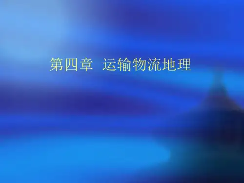 物流经济地理第四章运输物流地理