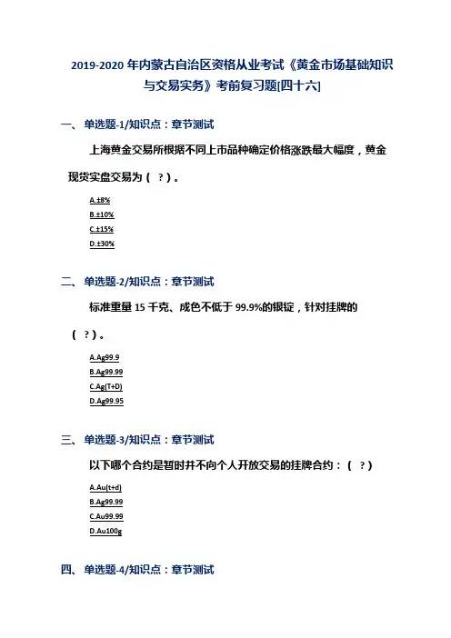 2019-2020年内蒙古自治区资格从业考试《黄金市场基础知识与交易实务》考前复习题[四十六]
