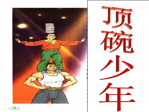 《顶碗少年》说课稿课件