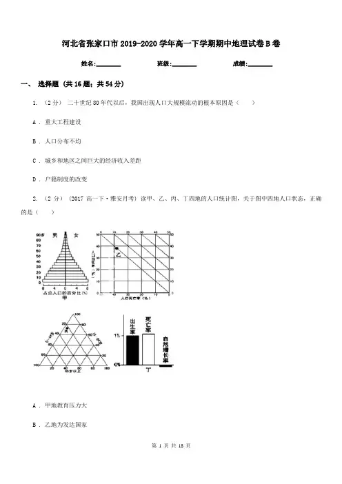 河北省张家口市2019-2020学年高一下学期期中地理试卷B卷
