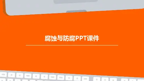 腐蚀与防腐PPT课件