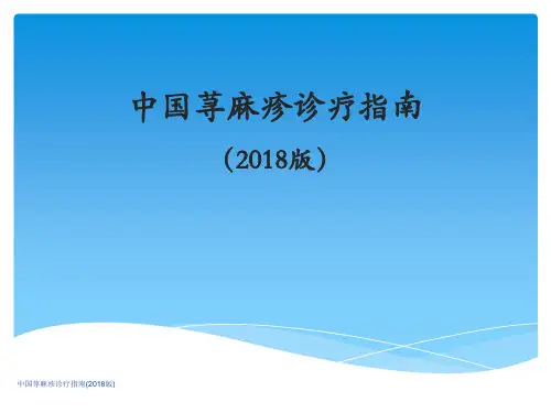 中国荨麻疹诊疗指南(2018版)