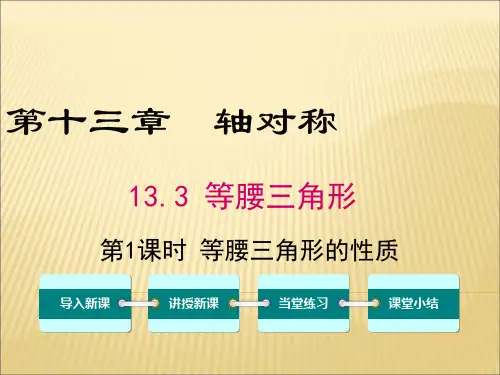等腰三角形 PPT课件
