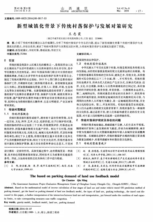 新型城镇化背景下传统村落保护与发展对策研究