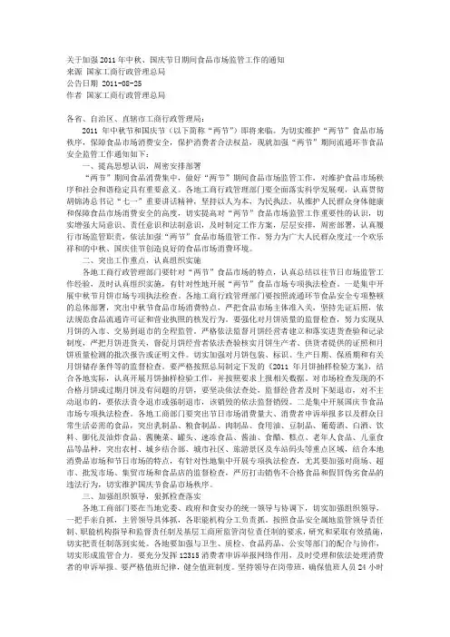 关于加强2011年中秋、国庆节日期间食品市场监管工作的通知