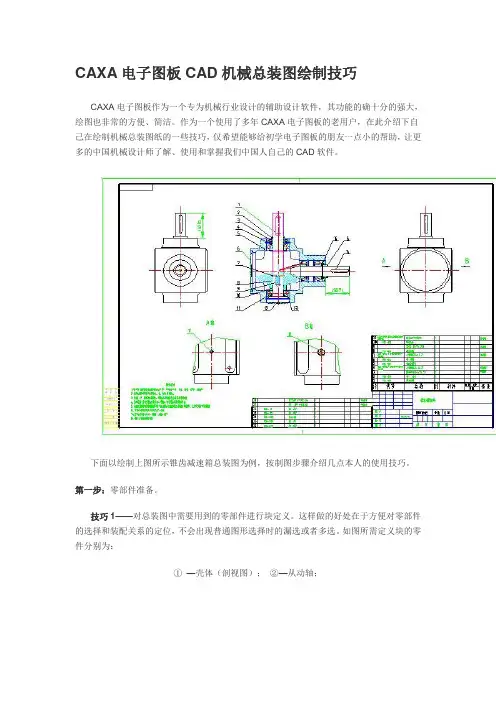 CAXA电子图板CAD机械总装图绘制技巧