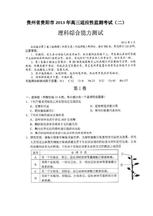 【2013贵阳二模】贵州省贵阳市2013届高三适应性监测考试(二)理综扫描版试题Word版答案