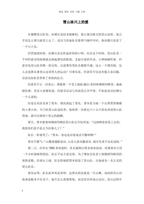【精编文档】高中政治哲理人生雪山冰川上的爱.doc