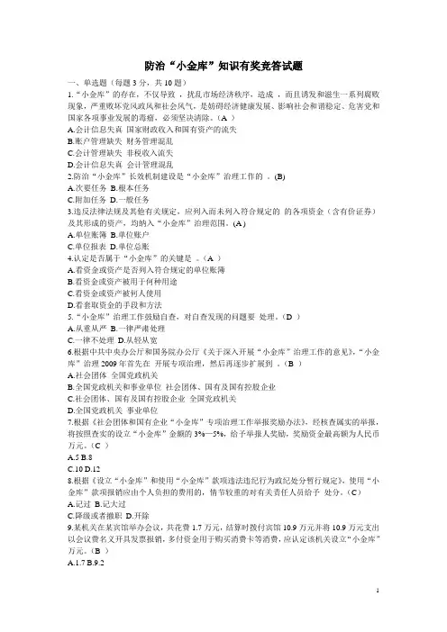 《防治小金库》试题附参考答案