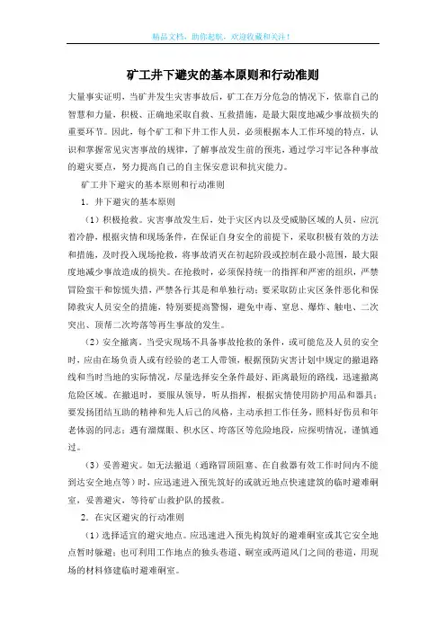 矿工井下避灾的基本原则和行动准则