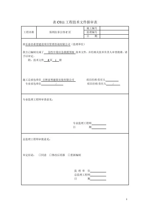 急性中毒应急救援预案