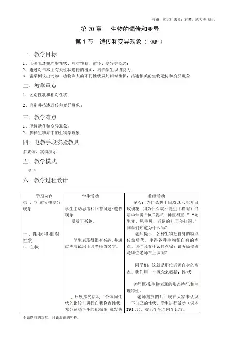 北师大八年级生物上册全套备课精选 公开课获奖教案：第20章 第1节 遗传和变异现象  