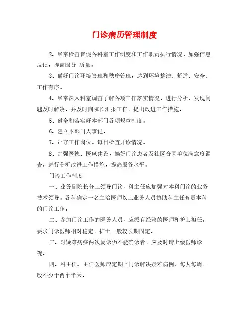 门诊病历管理制度