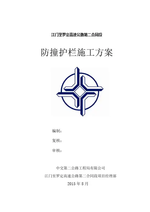 防撞护栏施工方案 2