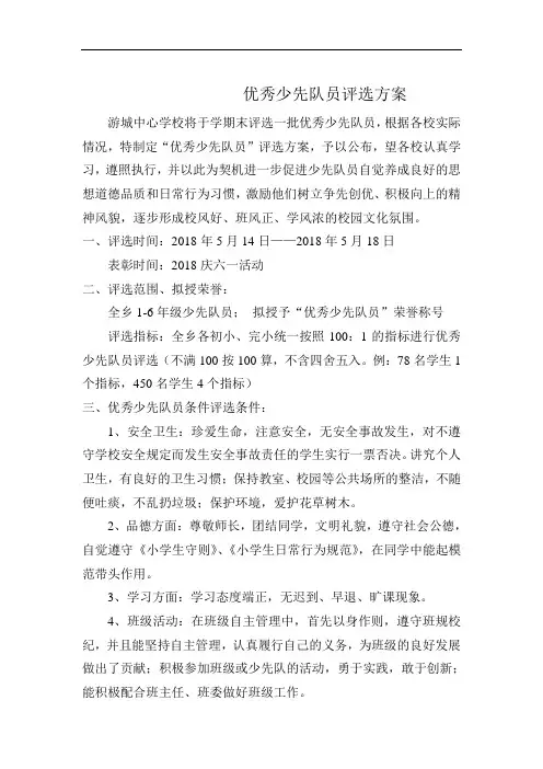 优秀少先队员评选方案