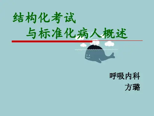 标准化病人概述