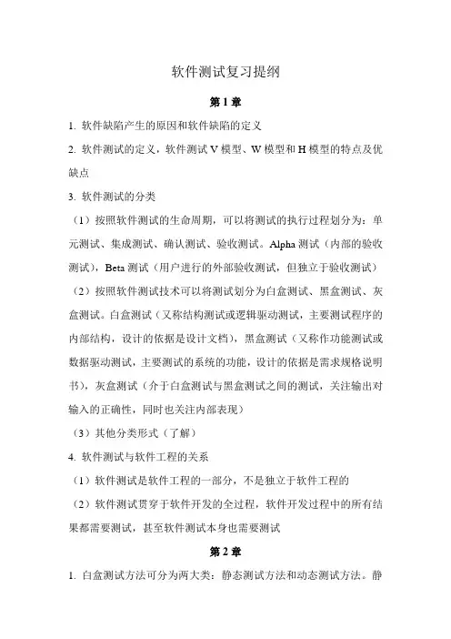 软件测试复习提纲