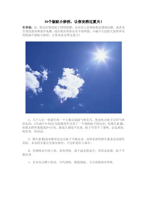 16个驱蚊小妙招,让你安然过夏天!
