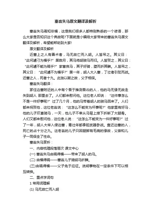 塞翁失马原文翻译及解析