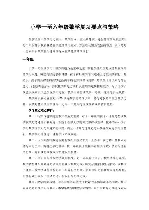 一到六年级数学复习计划