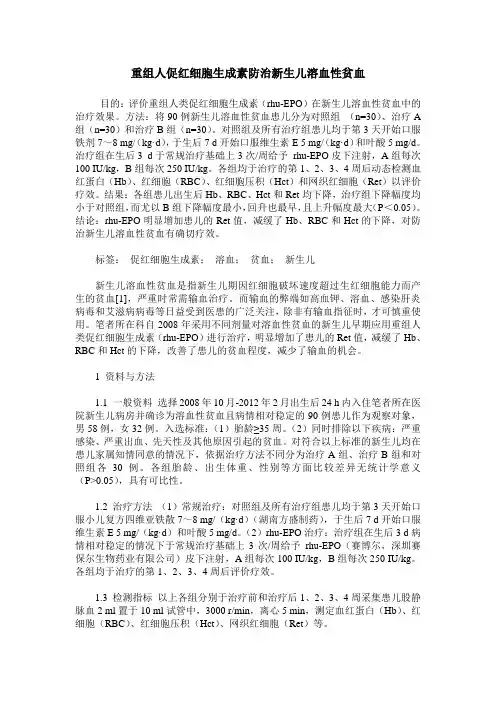 重组人促红细胞生成素防治新生儿溶血性贫血