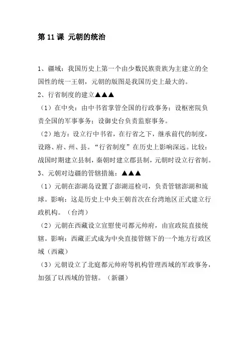 部编版历史七年级下册第11课 元朝的统治 知识点归纳总结