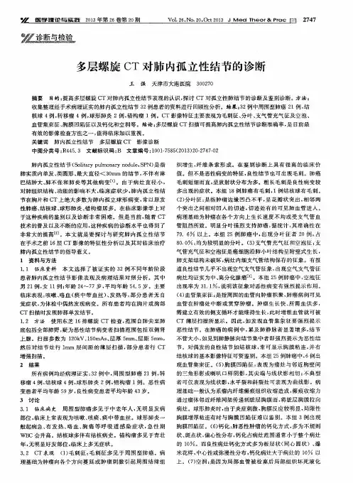 多层螺旋CT对肺内孤立性结节的诊断