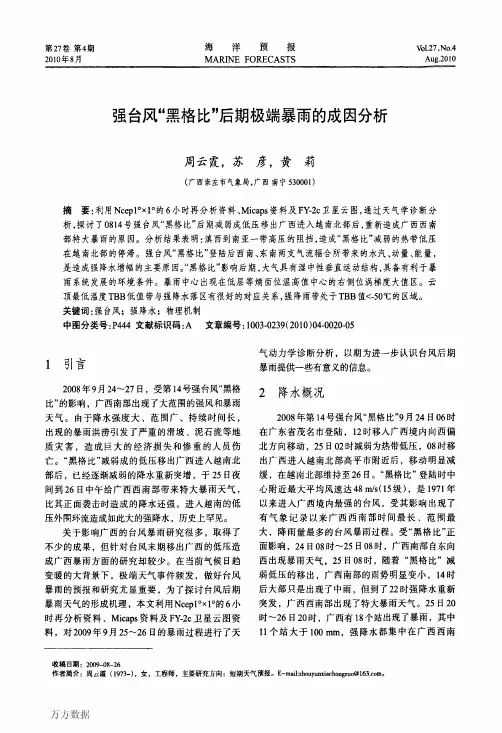 强台风“黑格比”后期极端暴雨的成因分析1