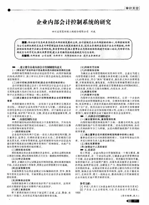 企业内部会计控制系统的研究