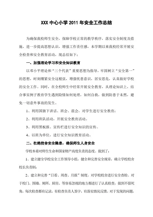 XXX小学2011年安全工作总结