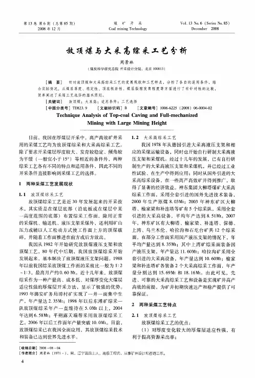 放顶煤与大采高综采工艺分析