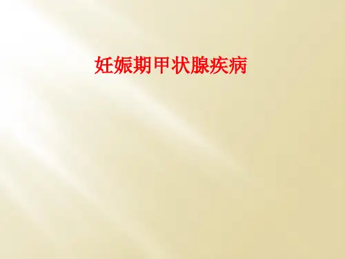 妊娠期甲状腺疾病