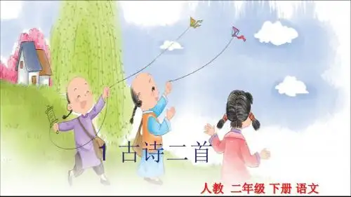 2018春部编人教版语文二年级下册第1课《古诗二首》ppt课件