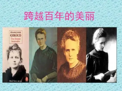 18跨越百年的美丽PPT语文小学教育教育专区.ppt21汇编