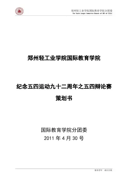 五四辩论赛策划书