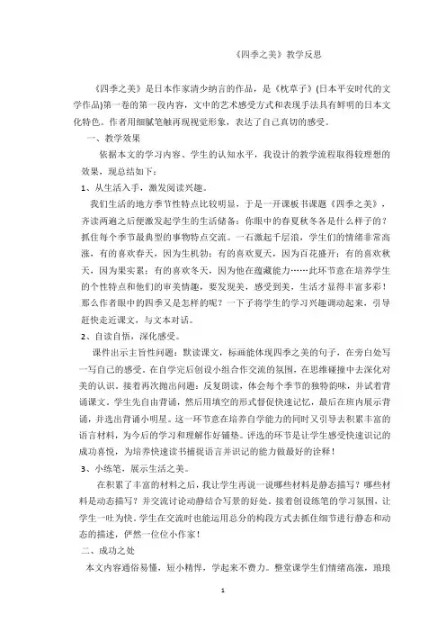 五年级语文上册21 四季之美 教学反思1部编版