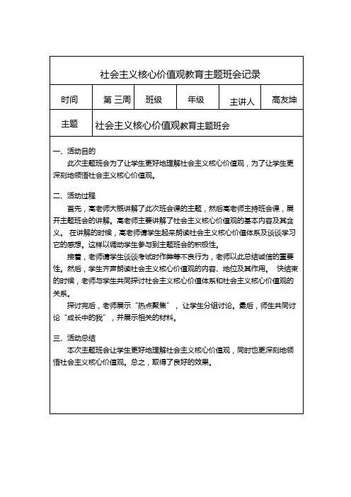 社会主义核心价值观教育主题班会记录