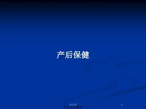 产后保健PPT教案