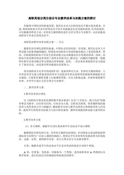高职英语分类分层分专业教学改革与实践方案的探讨